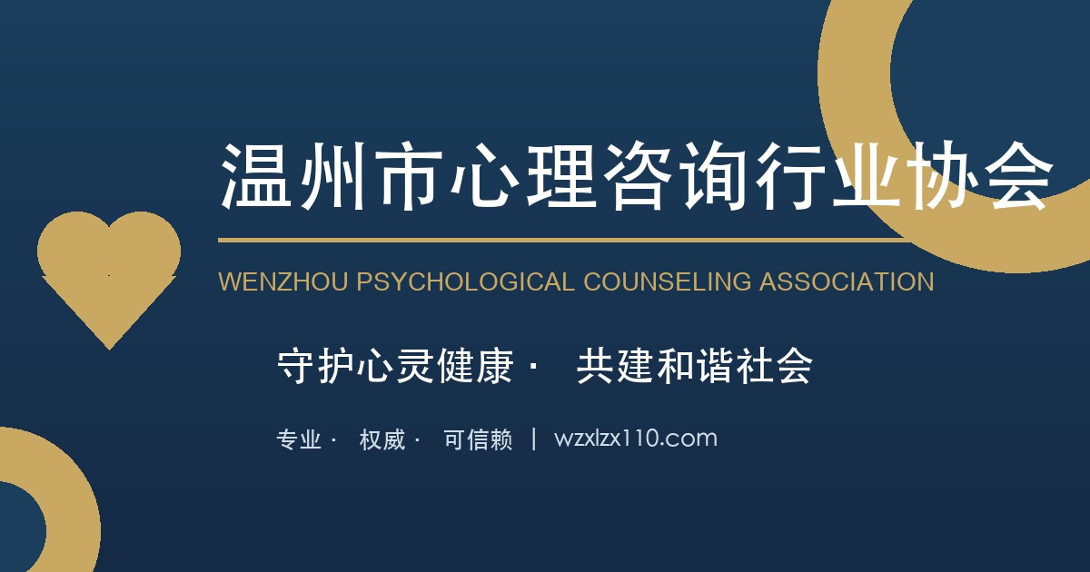 温州市心理咨询行业协会公益宣传图：守护心灵健康，共建和谐社会